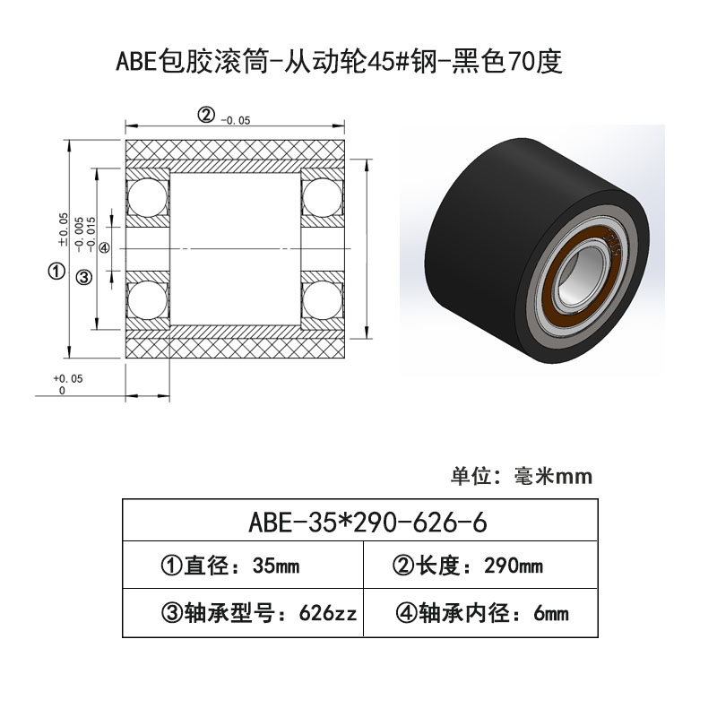 ABE-35×290-626-6 包胶滚筒-从动轮45#钢-黑色70度