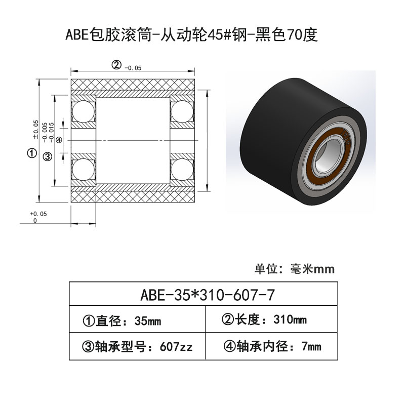 ABE-35×310-607-7 包胶滚筒-从动轮45#钢-黑色70度
