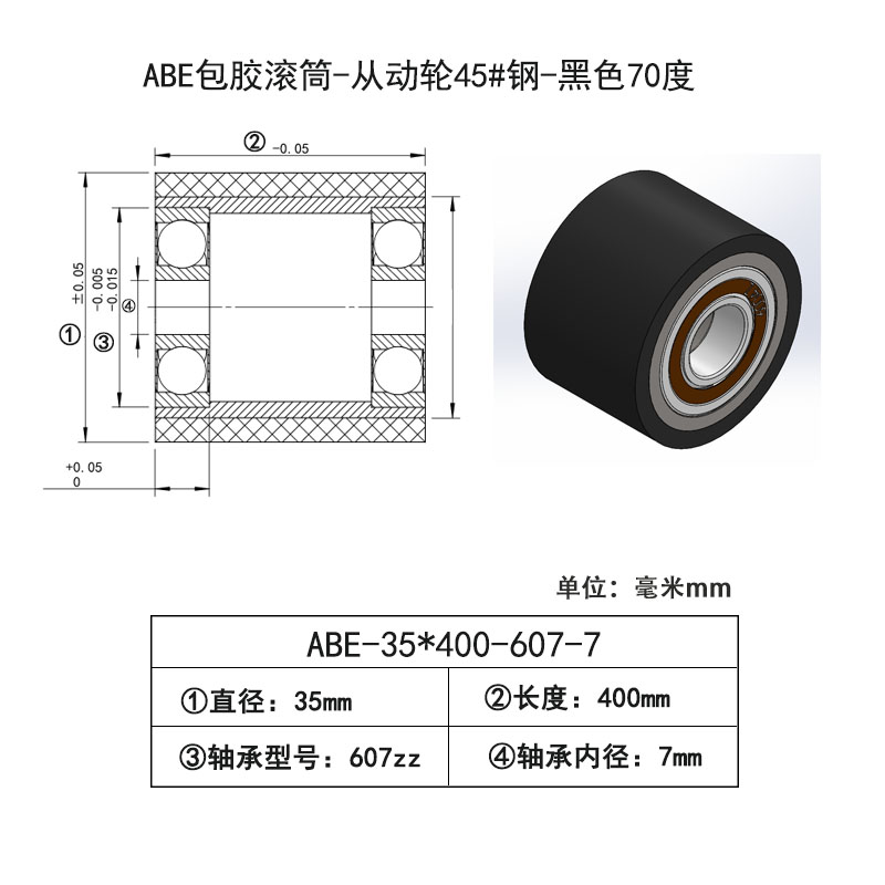 ABE-35×400-607-7 包胶滚筒-从动轮45#钢-黑色70度