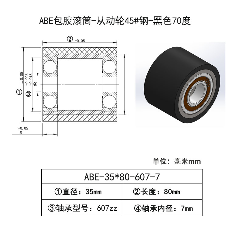 ABE-35×80-607-7 包胶滚筒-从动轮45#钢-黑色70度