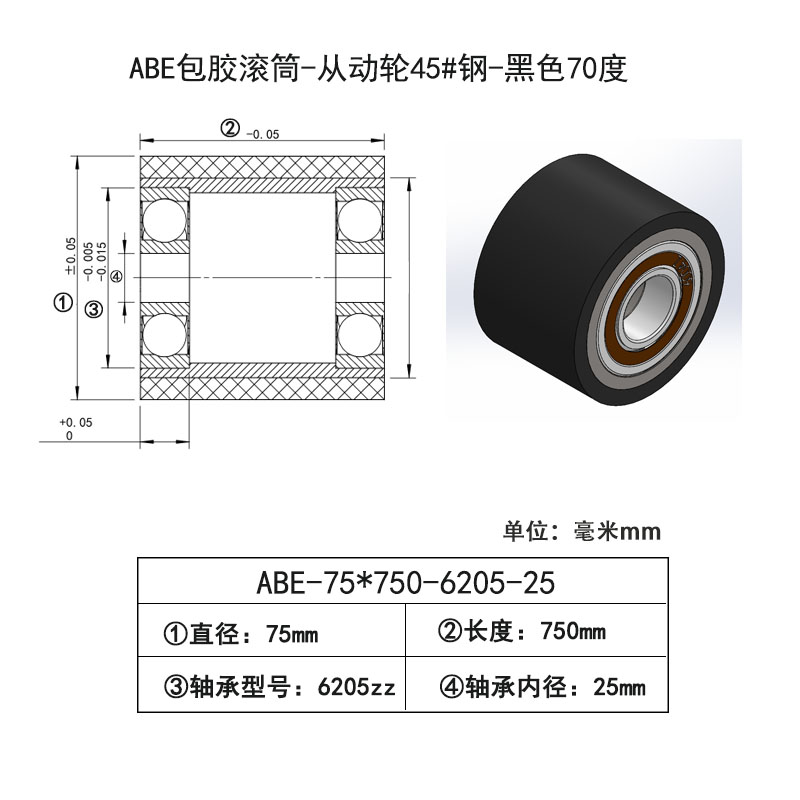 ABE-75×750-6205-25 包胶滚筒-从动轮45#钢-黑色70度