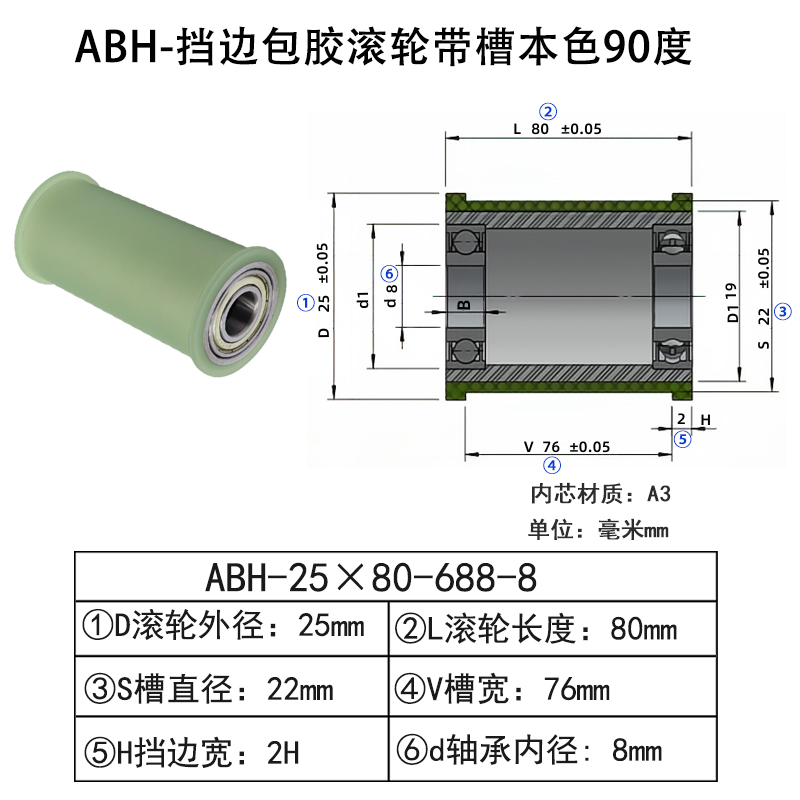 ABH-25×80-688-8 挡边包胶滚轮-带槽-本色90度