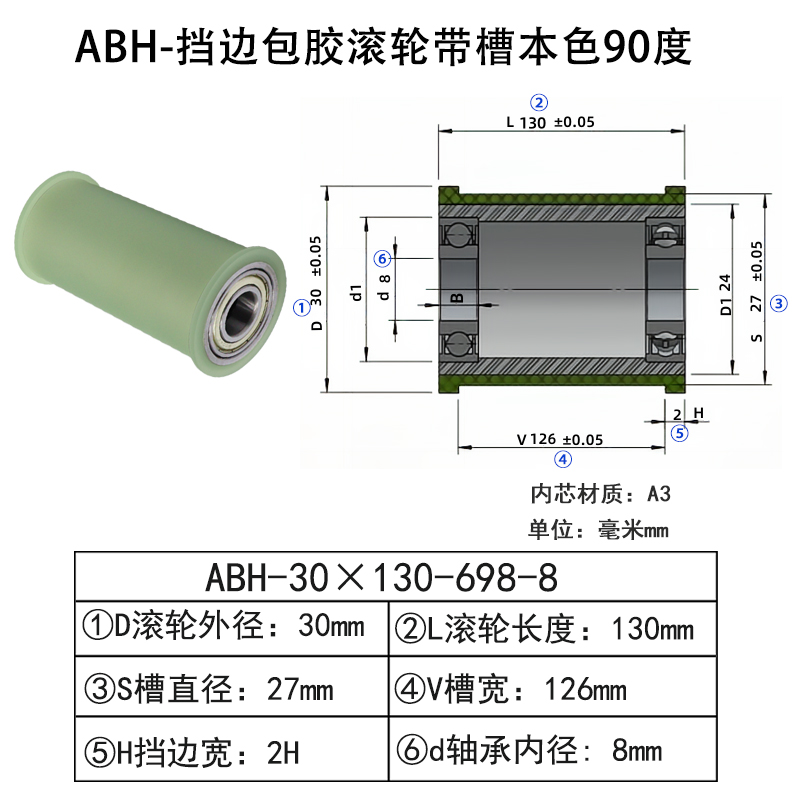 ABH-30×130-698-8 挡边包胶滚轮-带槽-本色90度