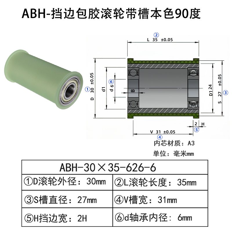 ABH-30×35-626-6 挡边包胶滚轮-带槽-本色90度