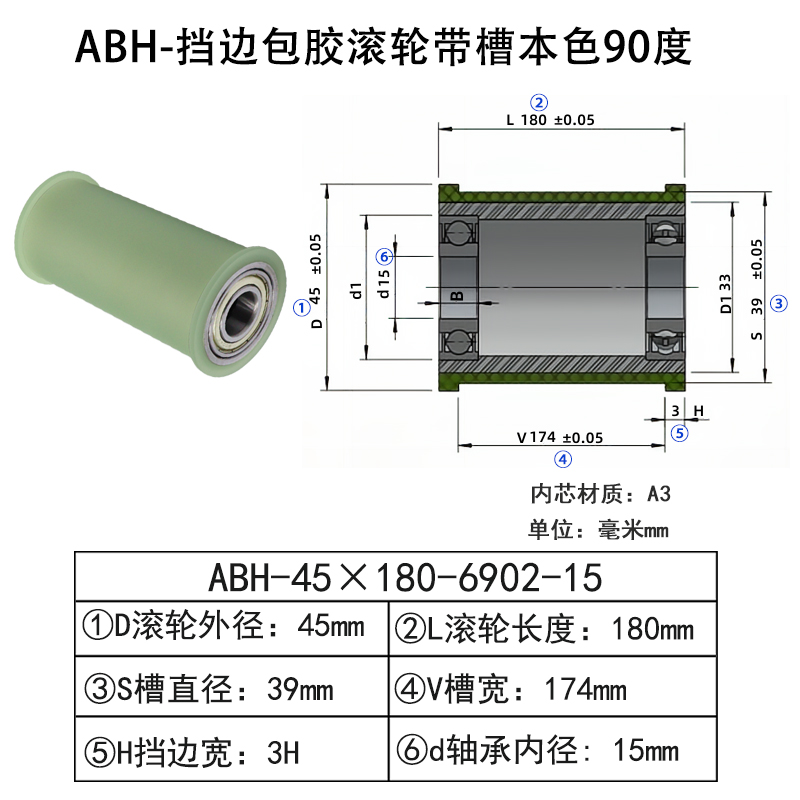 ABH-45×180-6902-15 挡边包胶滚轮-带槽-本色90度