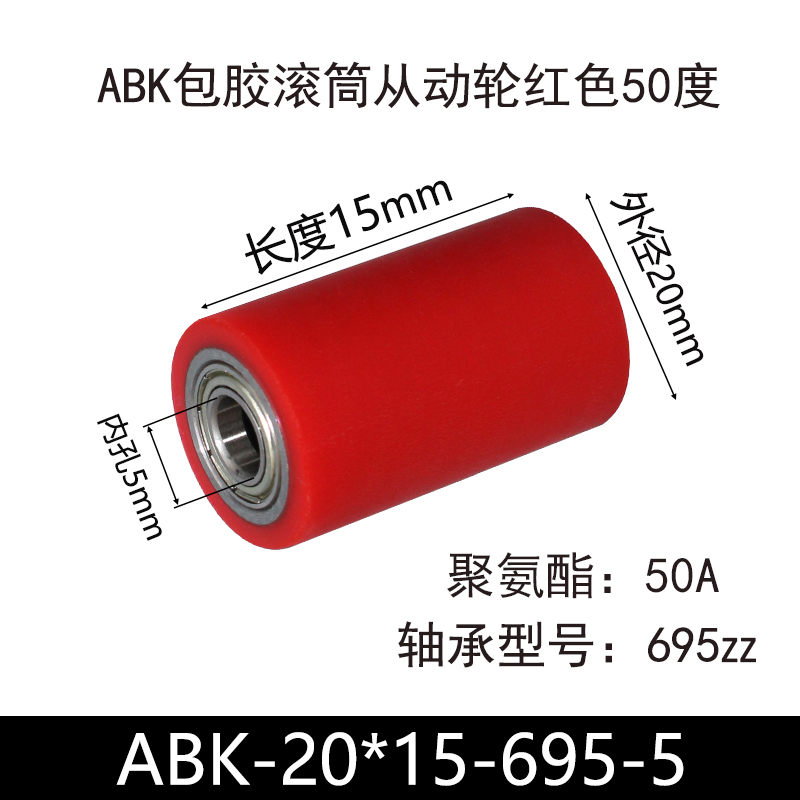 ABK-20×15-695-5 包胶滚筒-从动轮-45号钢-红色50度