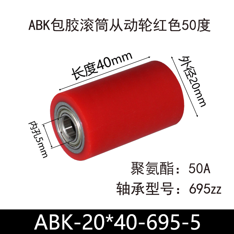 ABK-20×40-695-5 包胶滚筒-从动轮-45号钢-红色50度