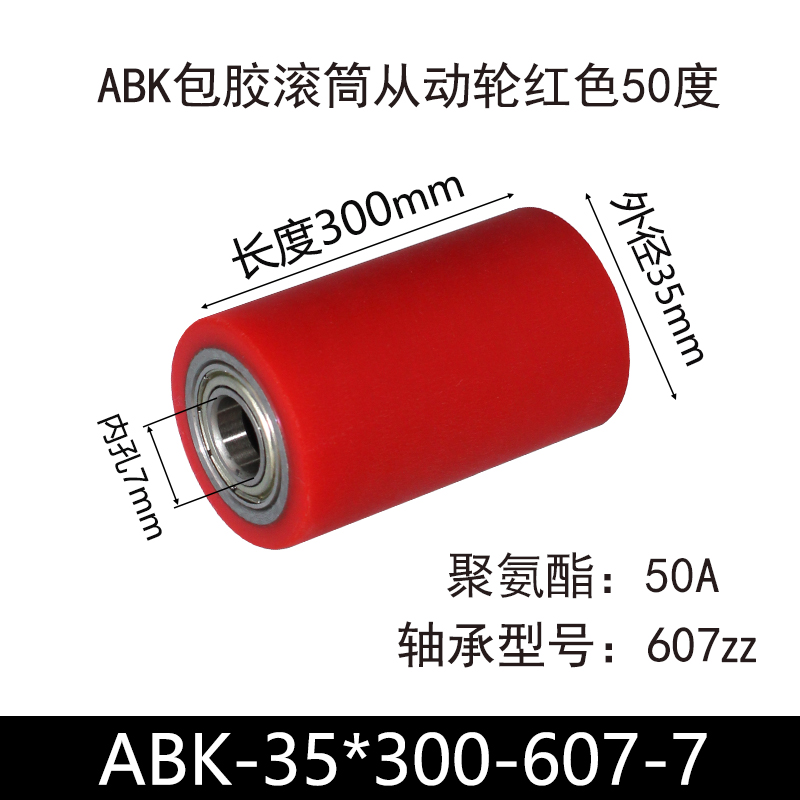 ABK-35×300-607-7 包胶滚筒-从动轮-45号钢-红色50度