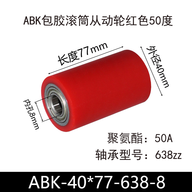 ABK-40×77-638-8 包胶滚筒-从动轮-45号钢-红色50度