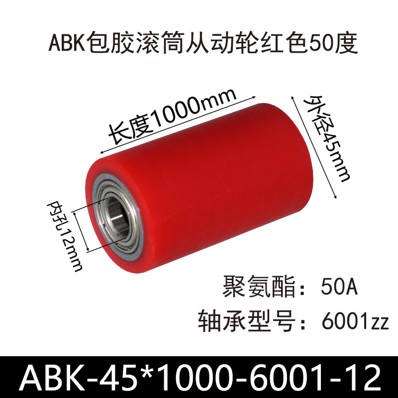 ABK-45×1000-6001-12 包胶滚筒-从动轮-45号钢-红色50度