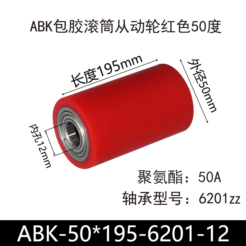 ABK-50×195-6201-12 包胶滚筒-从动轮-45号钢-红色50度