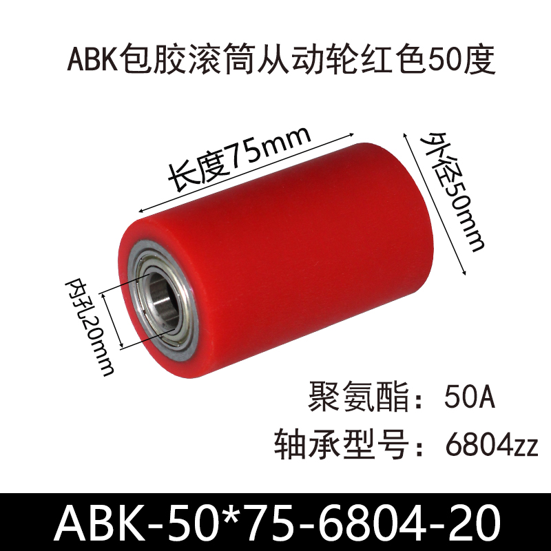 ABK-50×75-6804-20 包胶滚筒-从动轮-45号钢-红色50度