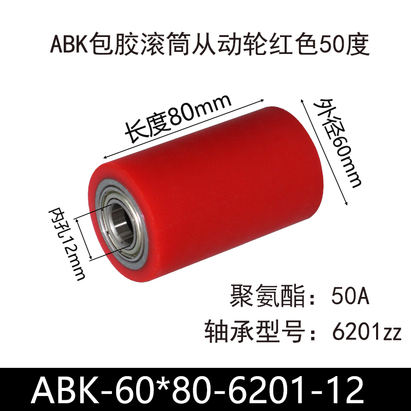 ABK-60×80-6201-12 包胶滚筒-从动轮-45号钢-红色50度