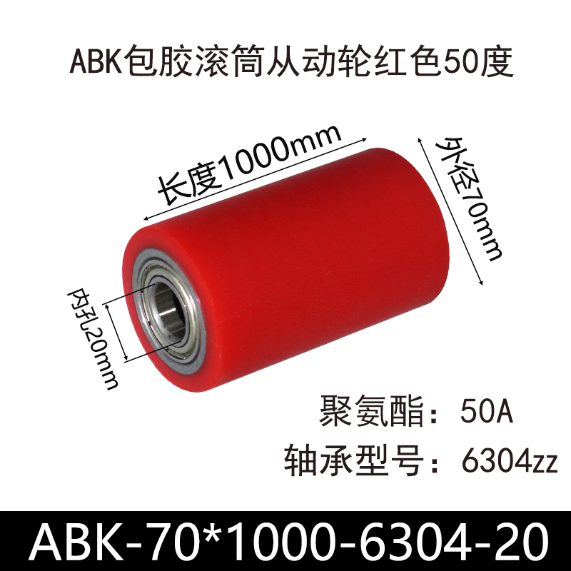 ABK-70×1000-6304-20 包胶滚筒-从动轮-45号钢-红色50度