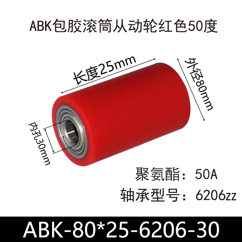 ABK-80×25-6206-30单轴承 包胶滚筒-从动轮-45号钢-红色50度