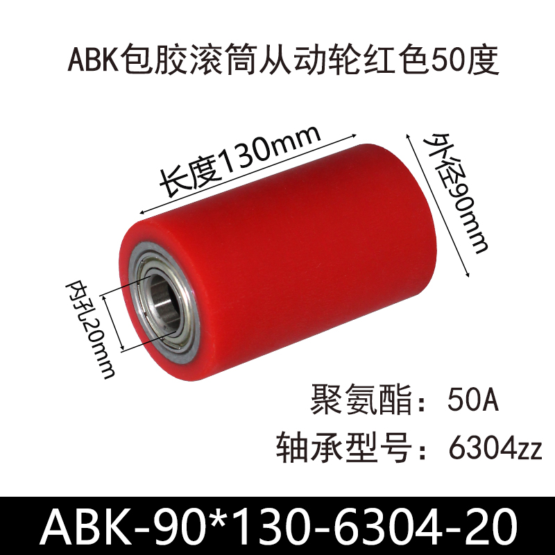 ABK-90×130-6304-20 包胶滚筒-从动轮-45号钢-红色50度