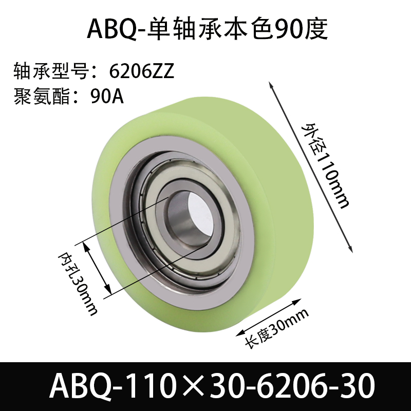 ABQ-110×30-6206-30 包胶滚筒-从动轮-45号钢-单轴承本色90度