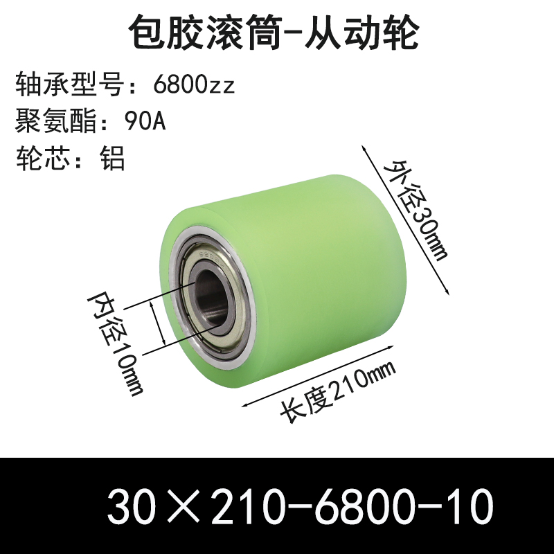 ABS-30×210-6800-10 包胶滚筒-从动轮-6061铝-本色90度