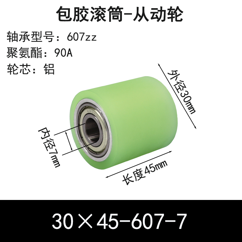 ABS-30×45-607-7 包胶滚筒-从动轮-6061铝-本色90度