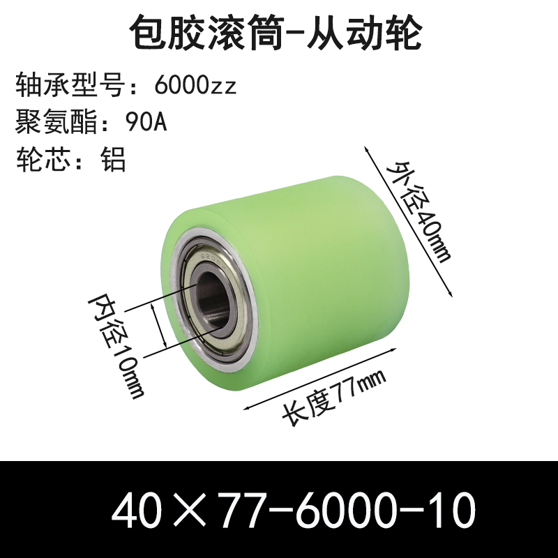 ABS-40×77-6000-10 包胶滚筒-从动轮-6061铝-本色90度