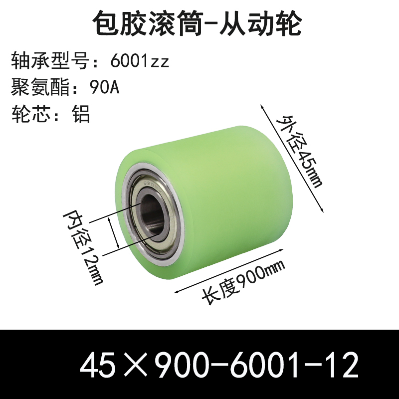 ABS-45×900-6001-12 包胶滚筒-从动轮-6061铝-本色90度