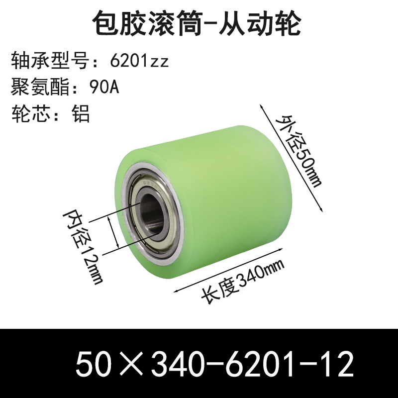 ABS-50×340-6201-12 包胶滚筒-从动轮-6061铝-本色90度