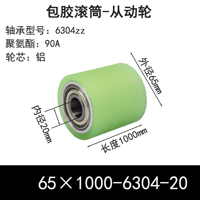 ABS-65×1000-6304-20 包胶滚筒-从动轮-6061铝-本色90度