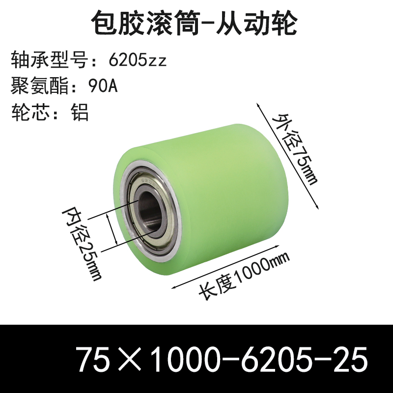ABS-75×1000-6205-25 包胶滚筒-从动轮-6061铝-本色90度