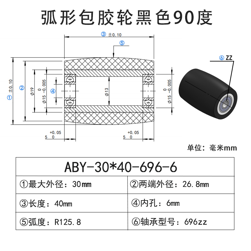 ABY-30×40-696-6 包胶滚筒-从动轮-45号钢-弧形胶轮-黑色90度