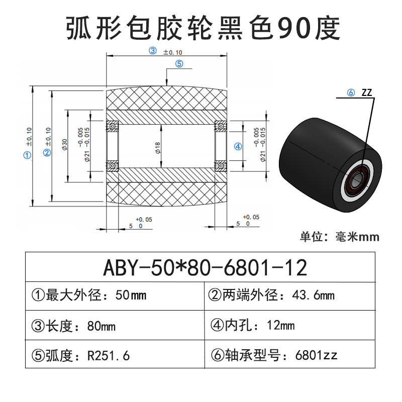 ABY-50×80-6801-12 包胶滚筒-从动轮-45号钢-弧形胶轮-黑色90度