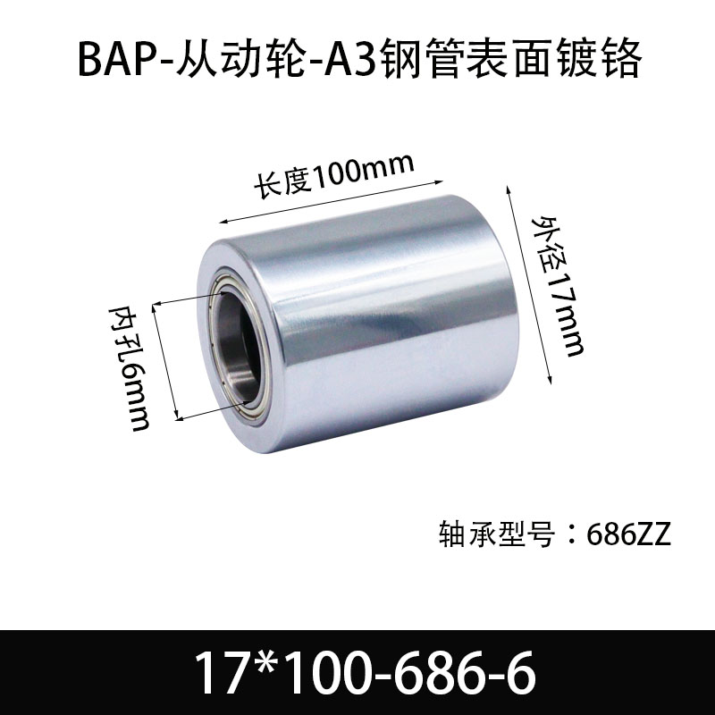 BAP-17×100-686-6 从动轮-镜面镀硬铬-材质45#钢