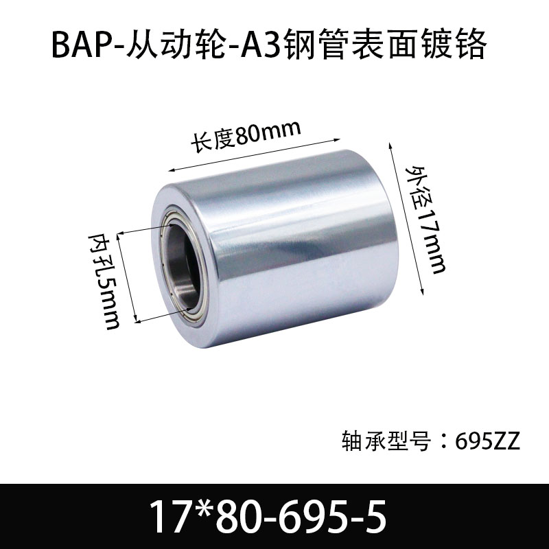 BAP-17×80-695-5 从动轮-镜面镀硬铬-材质45#钢