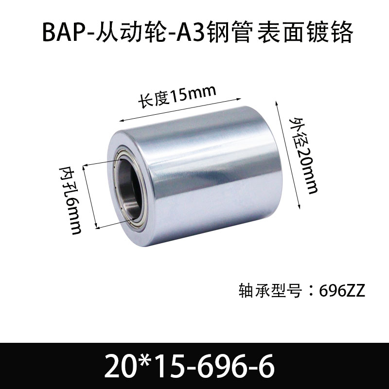 BAP-20×15-696-6 从动轮-镜面镀硬铬-材质45#钢