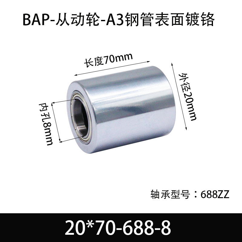 BAP-20×70-688-8 从动轮-镜面镀硬铬-材质45#钢