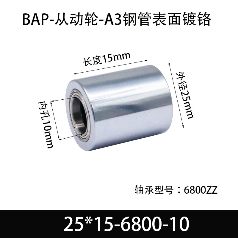 BAP-25×15-6800-10 从动轮-镜面镀硬铬-材质45#钢