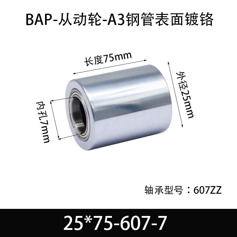 BAP-25×75-607-7 从动轮-镜面镀硬铬-材质45#钢