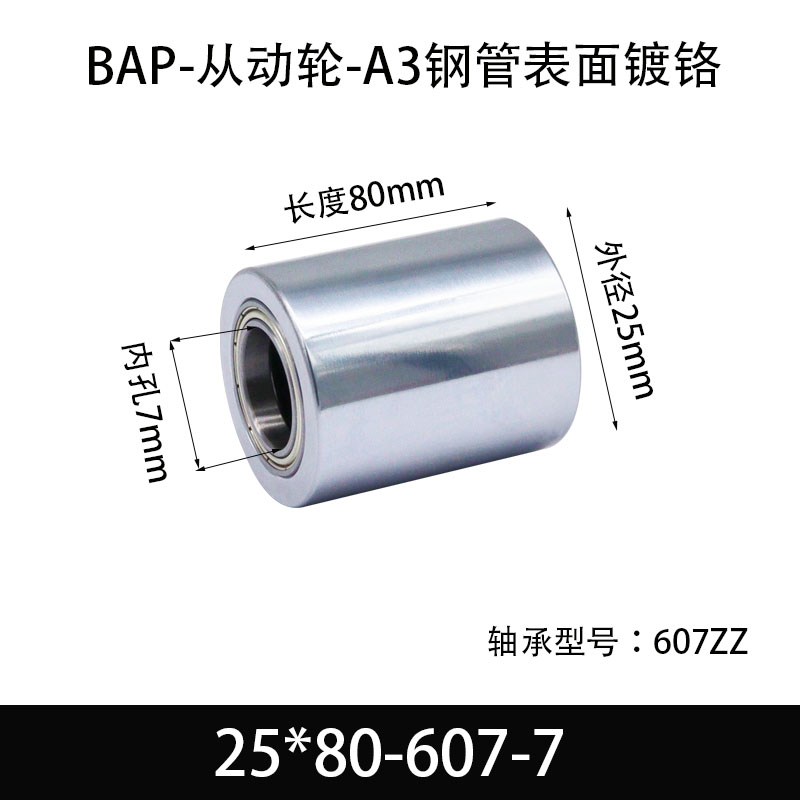 BAP-25×80-607-7 从动轮-镜面镀硬铬-材质45#钢