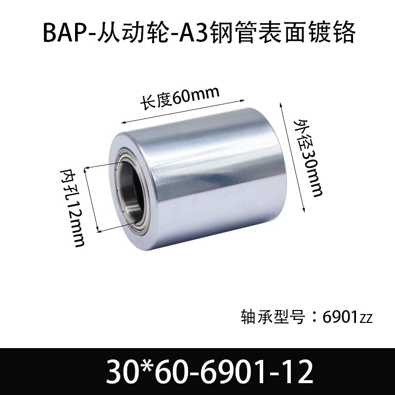 BAP-30×60-6901-12 从动轮-镜面镀硬铬-材质45#钢