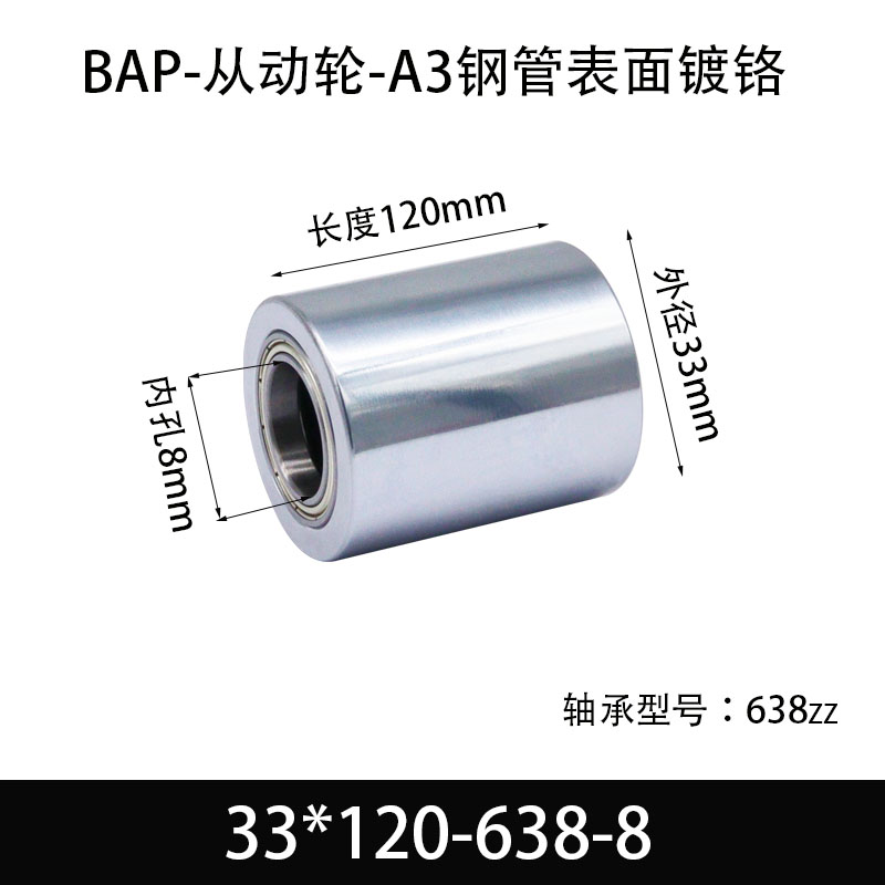 BAP-33×120-638-8 从动轮-镜面镀硬铬-材质45#钢