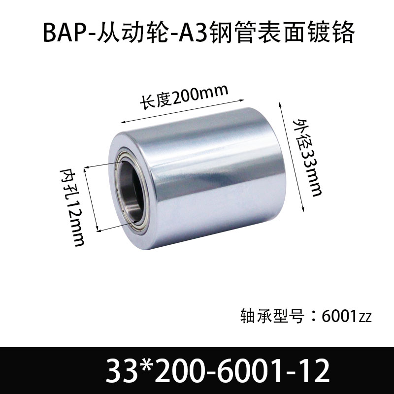 BAP-33×200-6001-12 从动轮-镜面镀硬铬-材质45#钢
