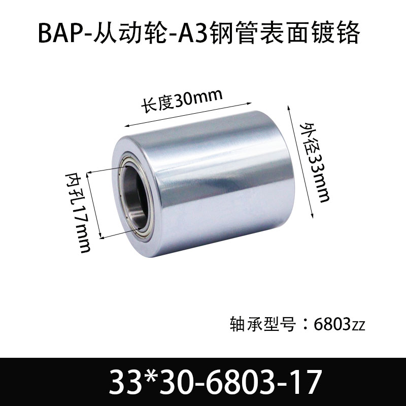 BAP-33×30-6803-17 从动轮-镜面镀硬铬-材质45#钢