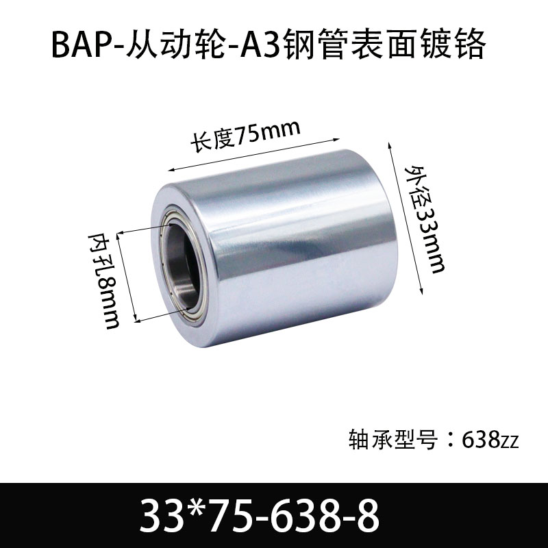BAP-33×75-638-8 从动轮-镜面镀硬铬-材质45#钢