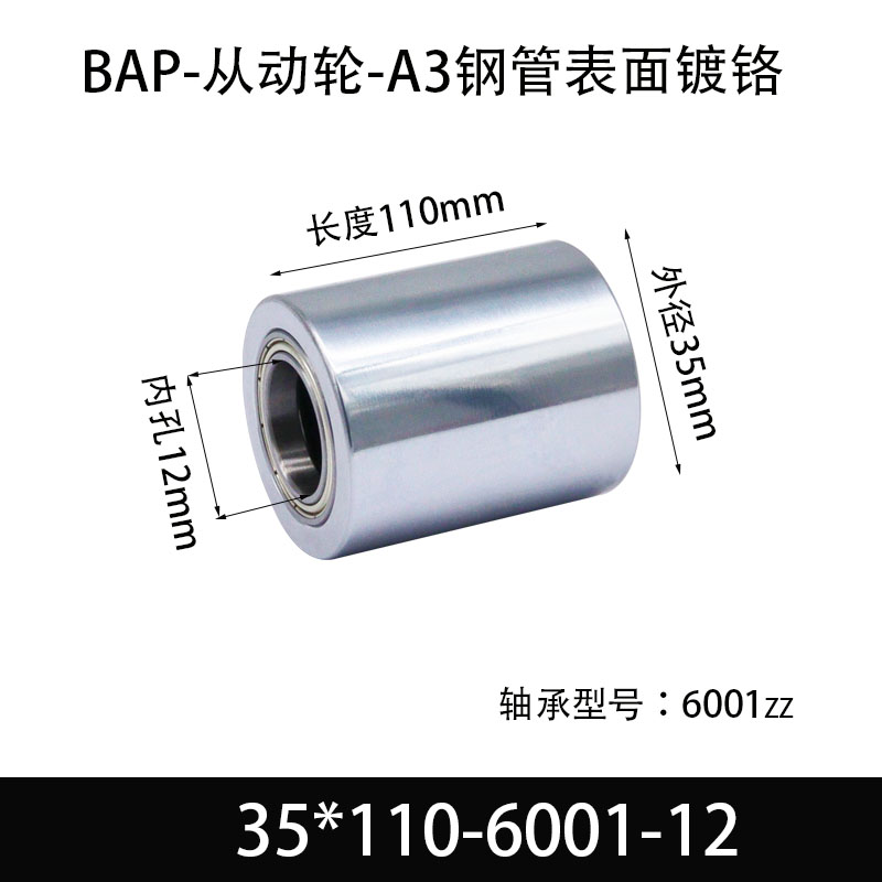 BAP-35×110-6001-12 从动轮-镜面镀硬铬-材质45#钢