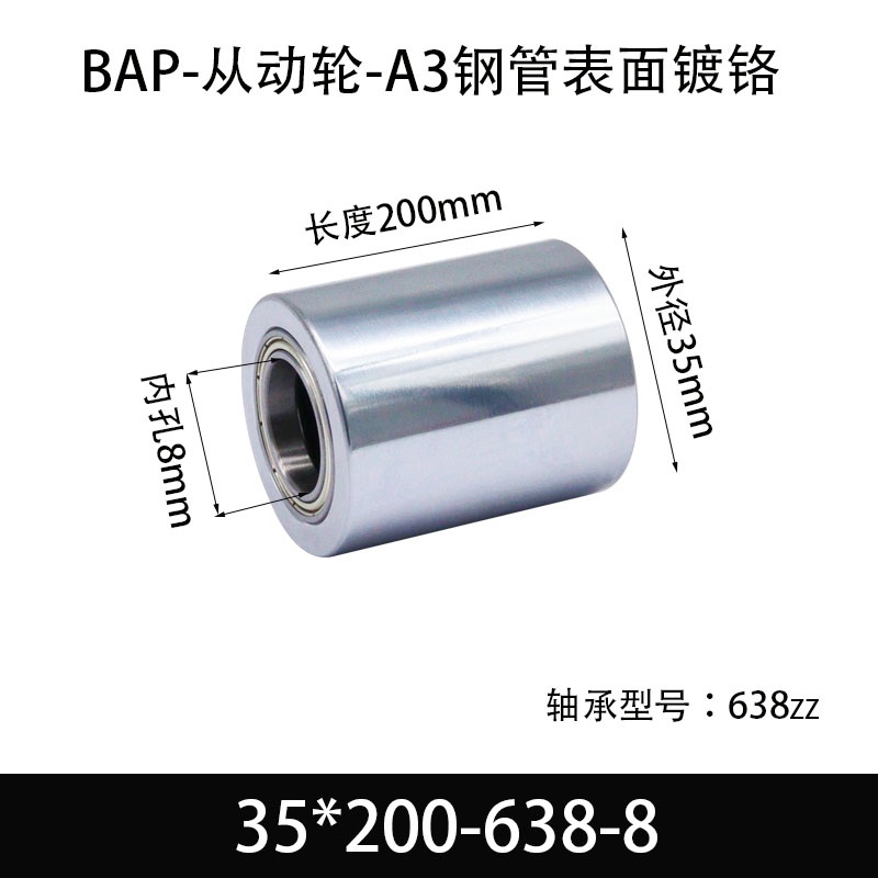 BAP-35×200-638-8 从动轮-镜面镀硬铬-材质45#钢