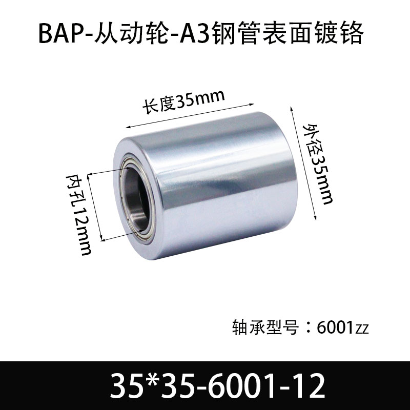 BAP-35×35-6001-12 从动轮-镜面镀硬铬-材质45#钢