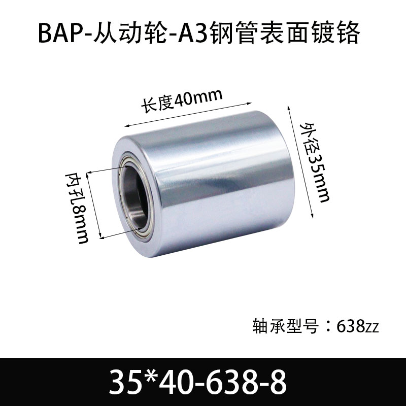 BAP-35×40-638-8 从动轮-镜面镀硬铬-材质45#钢