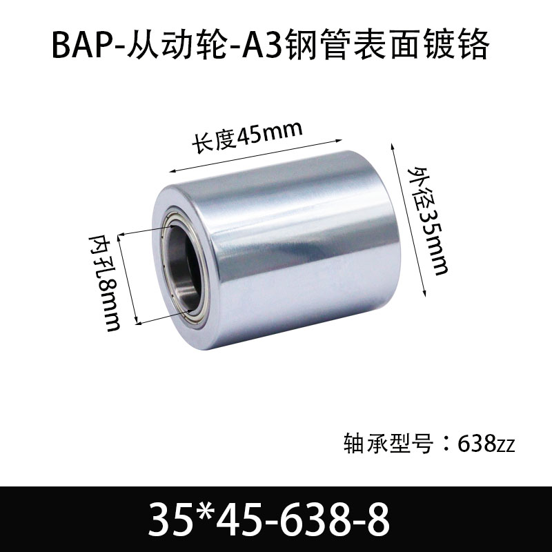 BAP-35×45-638-8 从动轮-镜面镀硬铬-材质45#钢