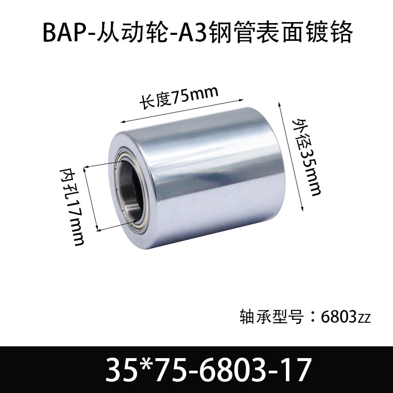BAP-35×75-6803-17 从动轮-镜面镀硬铬-材质45#钢