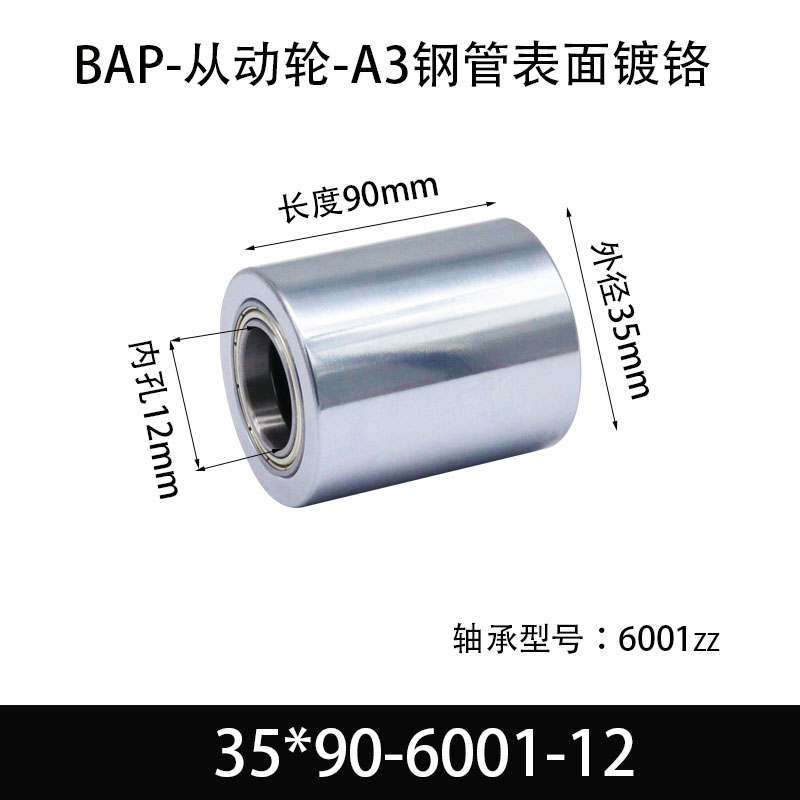 BAP-35×90-6001-12 从动轮-镜面镀硬铬-材质45#钢