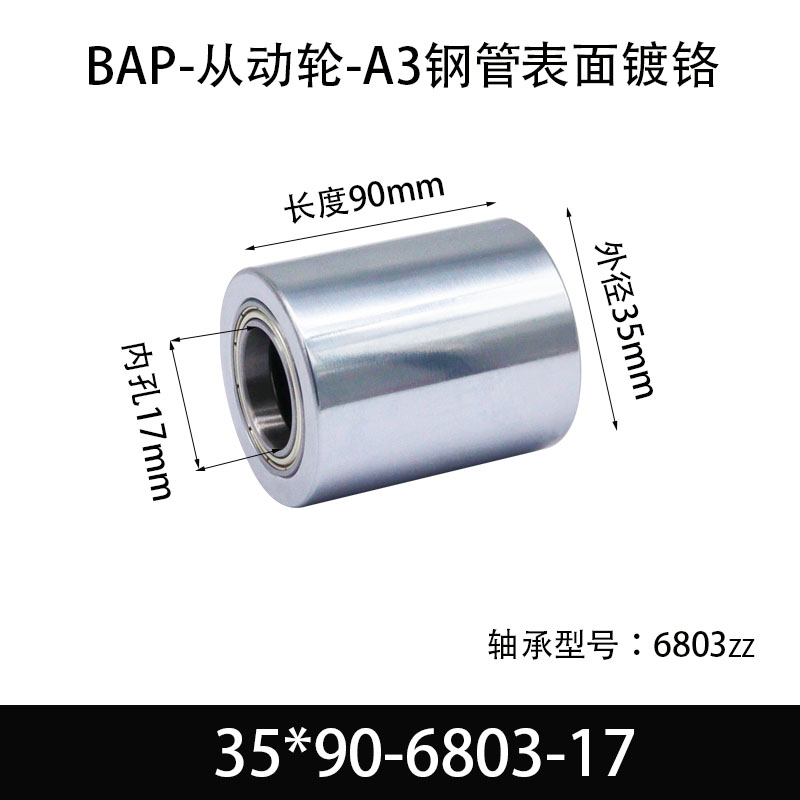 BAP-35×90-6803-17 从动轮-镜面镀硬铬-材质45#钢